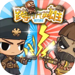 跨时代英雄手游下载安卓版 v1.0.0 官方版