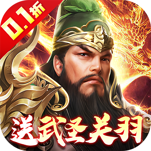 武圣关云长内置0.1折送武圣关羽手游下载 v1.8.0 GM版