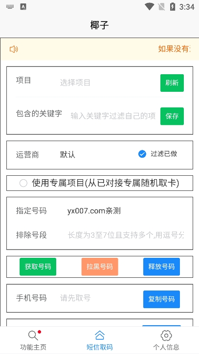 椰子短信验证码平台app官方版下载(yezi) v1.0.1 安卓版