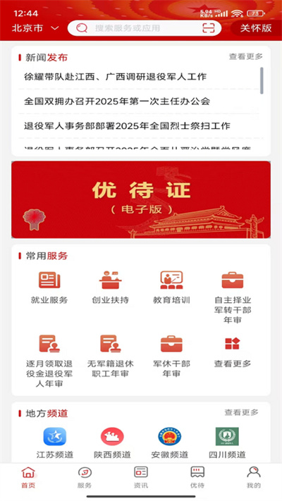 退役军人服务平台app下载官方版 v1.2.3 安卓版