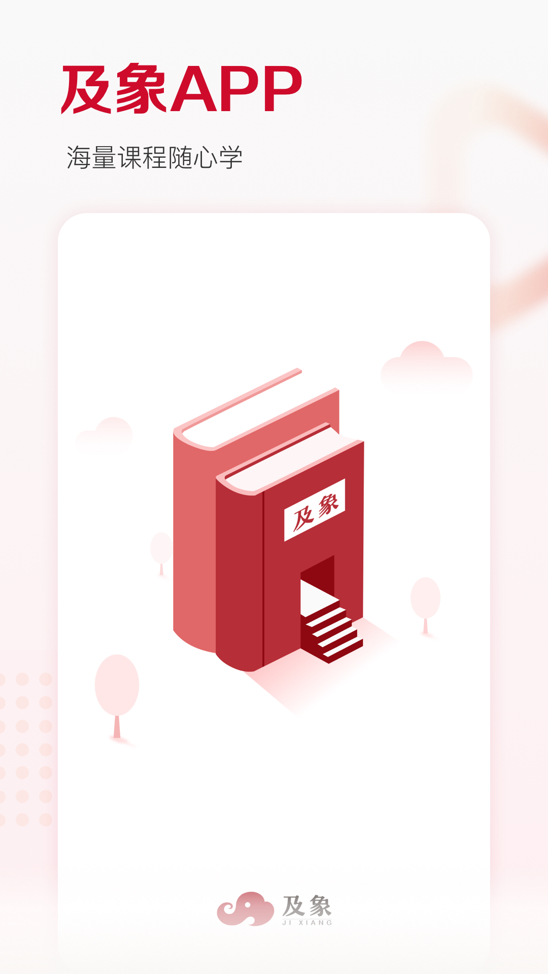 及象教育2026最新版下载 v4.3.5 官方版