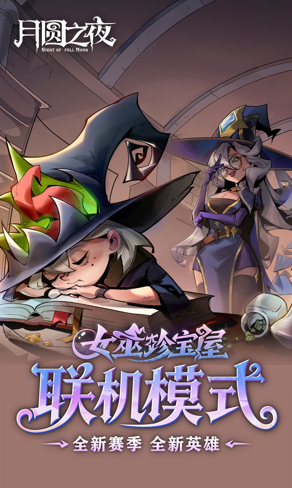 月圆之夜手游官方版下载 v1.6.28 安卓版