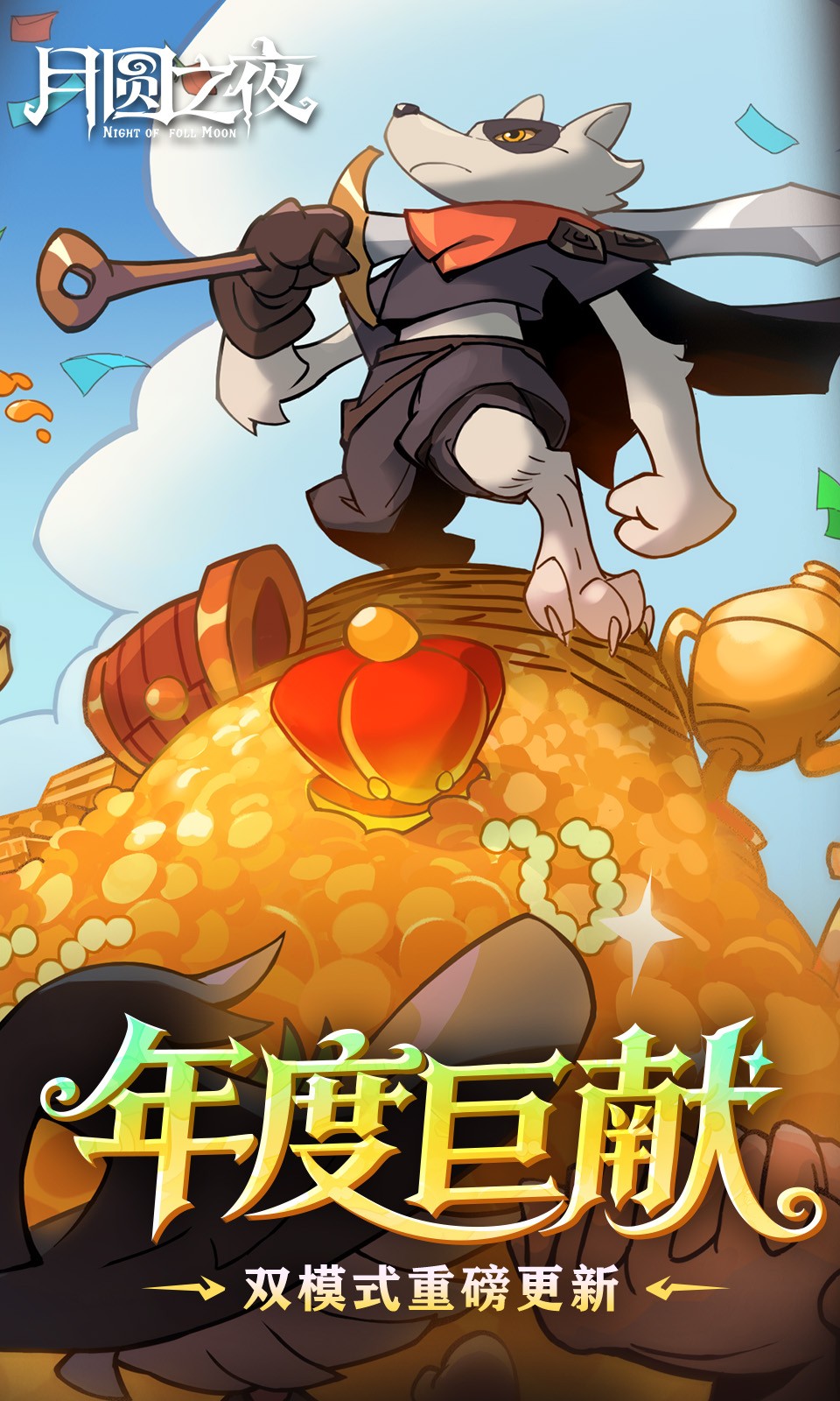 月圆之夜手游官方版下载 v1.6.28 安卓版