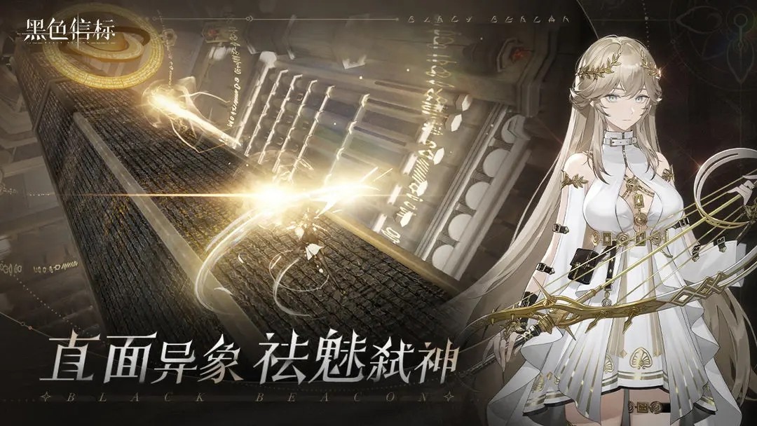 黑色信标官方正版下载 v1.2.221 安卓版