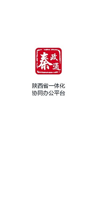秦政通陕西省一体化协同办公平台官方版下载 v8.10.1080-18823 安卓版