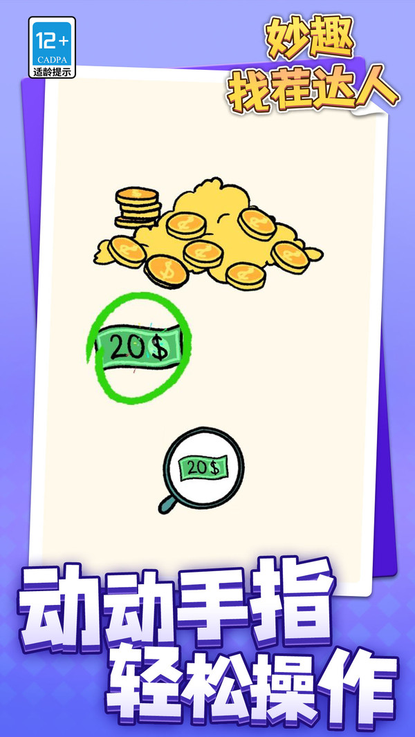 妙趣找茬达人游戏下载 v1.1.1 安卓版