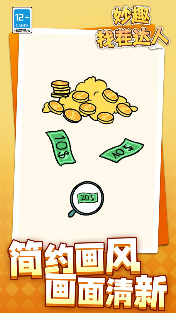 妙趣找茬达人游戏下载 v1.1.1 安卓版