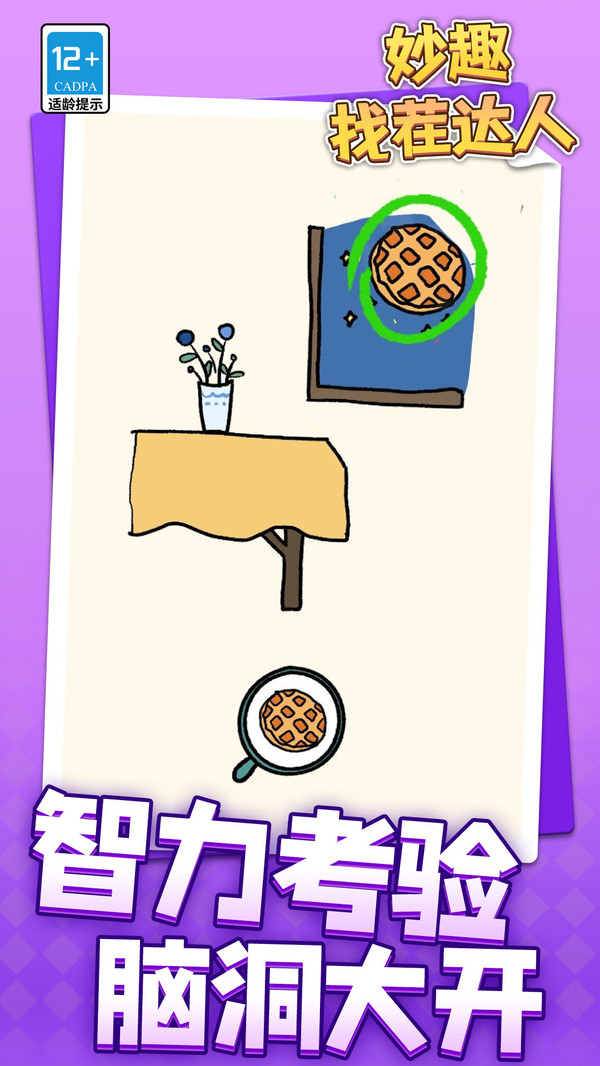妙趣找茬达人游戏下载 v1.1.1 安卓版