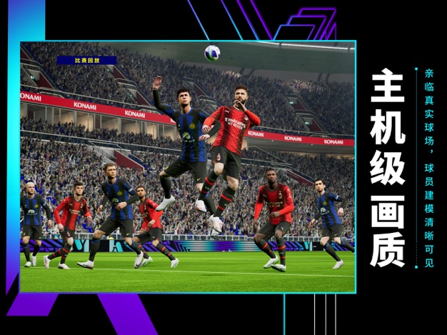 实况足球手机版最新版本2025下载 v9.4.0 安卓版