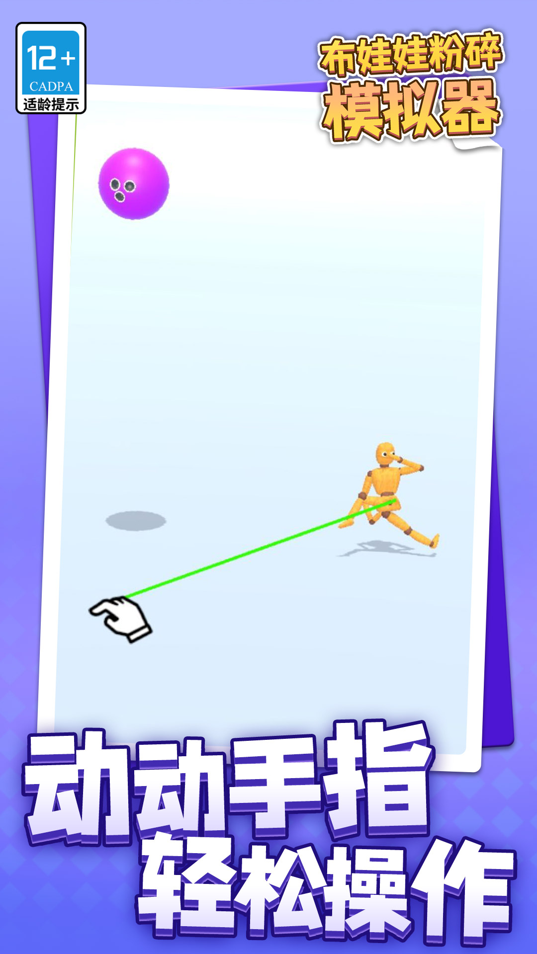 布娃娃粉碎模拟器最新版下载 v1.1.1 安卓版