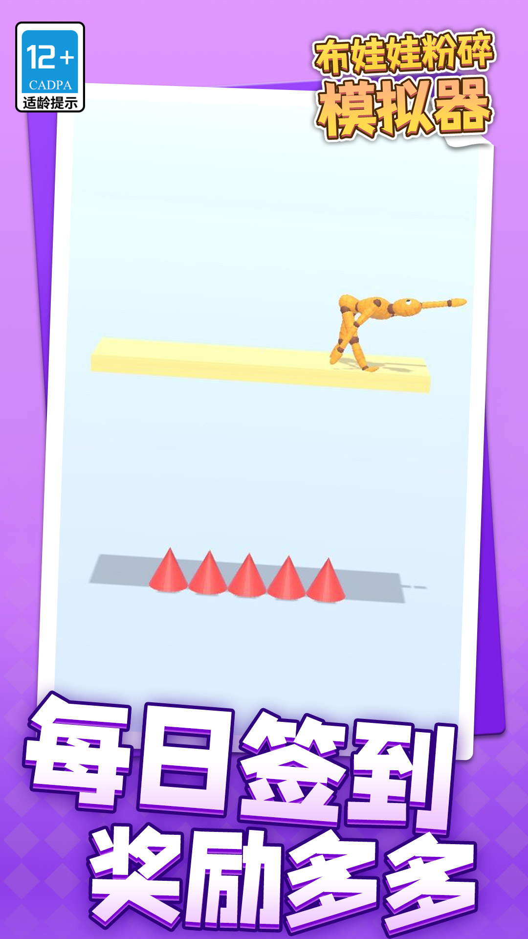 布娃娃粉碎模拟器最新版下载 v1.1.1 安卓版