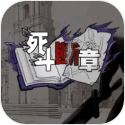 死斗断章最新版下载 v0.1.5 安卓版
