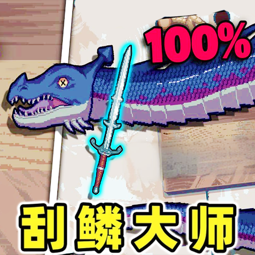 我爱刮鱼鳞游戏游戏下载 v1.0 安卓版 我爱刮鱼鳞游戏游戏下载 v1.0 安卓版