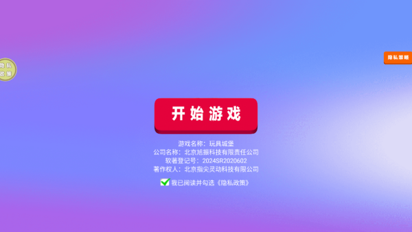 玩具城堡游戏下载 v189.1.0 安卓版