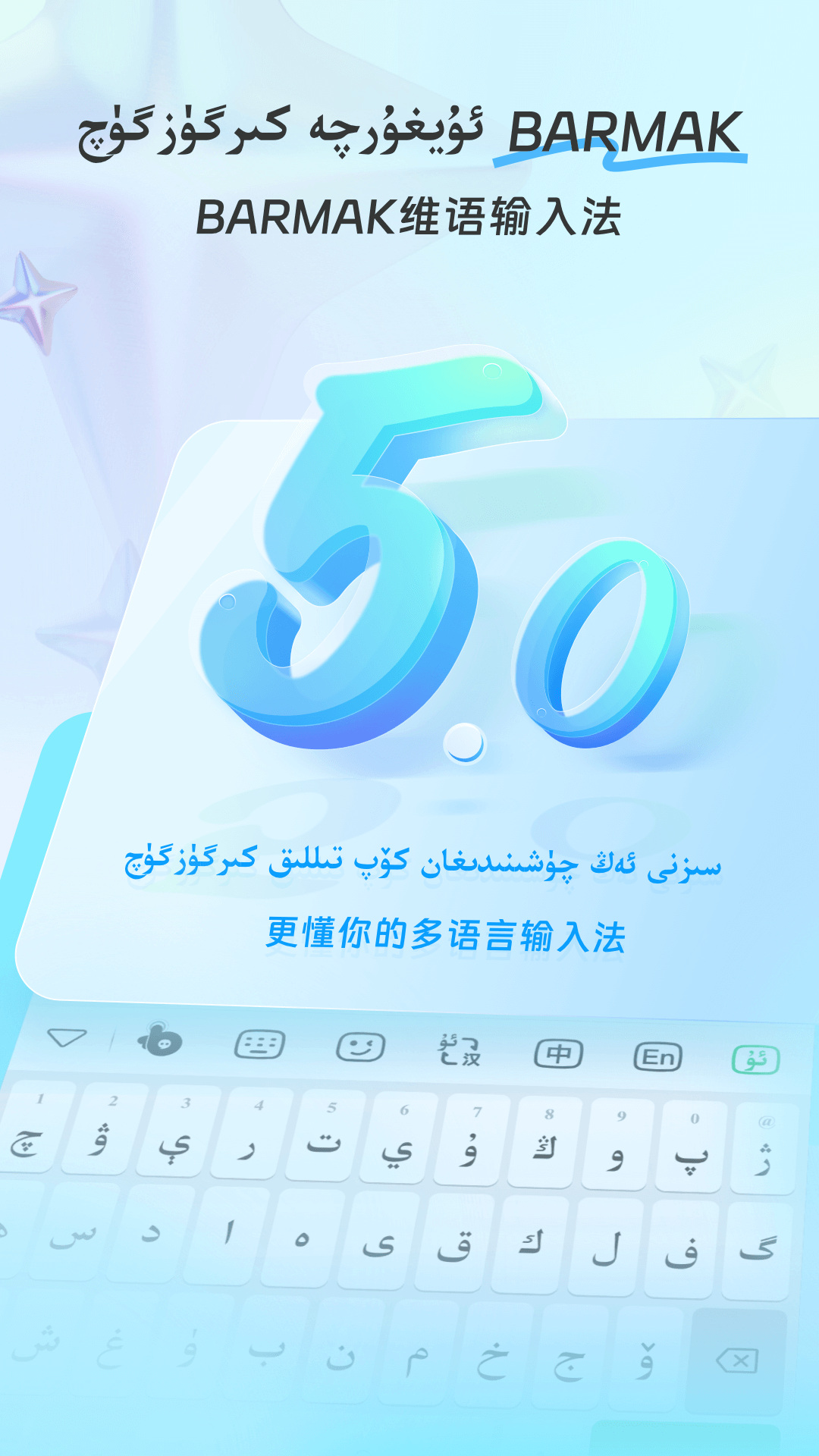 BARMAK维语输入法下载安装 v5.3.0 安卓免费版