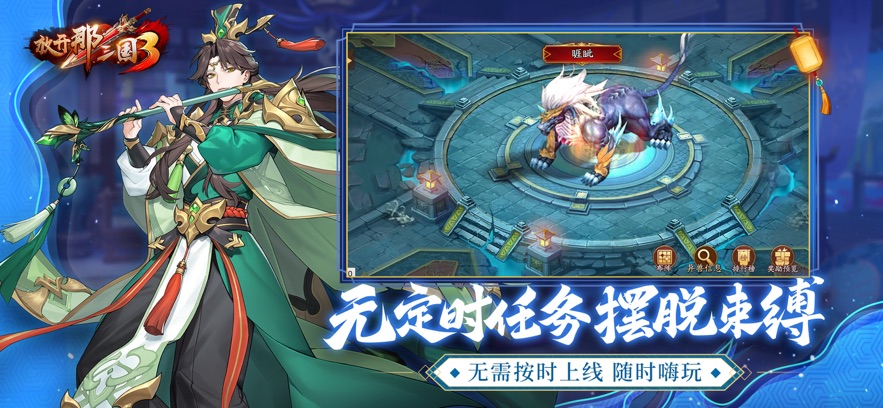 放开那三国3手游最新版下载 v0.138.0 安卓版