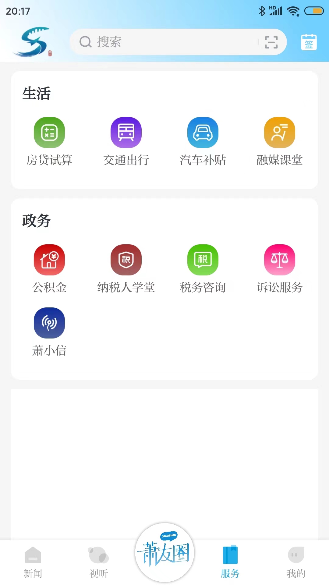萧山发布 v6.1.2 安卓版