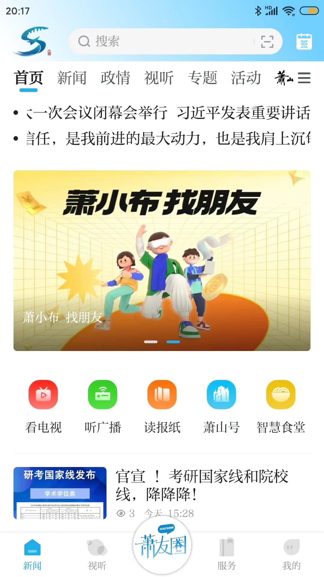 萧山发布 v6.1.2 安卓版