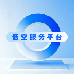 低空服务平台app下载 v1.0.1 安卓版