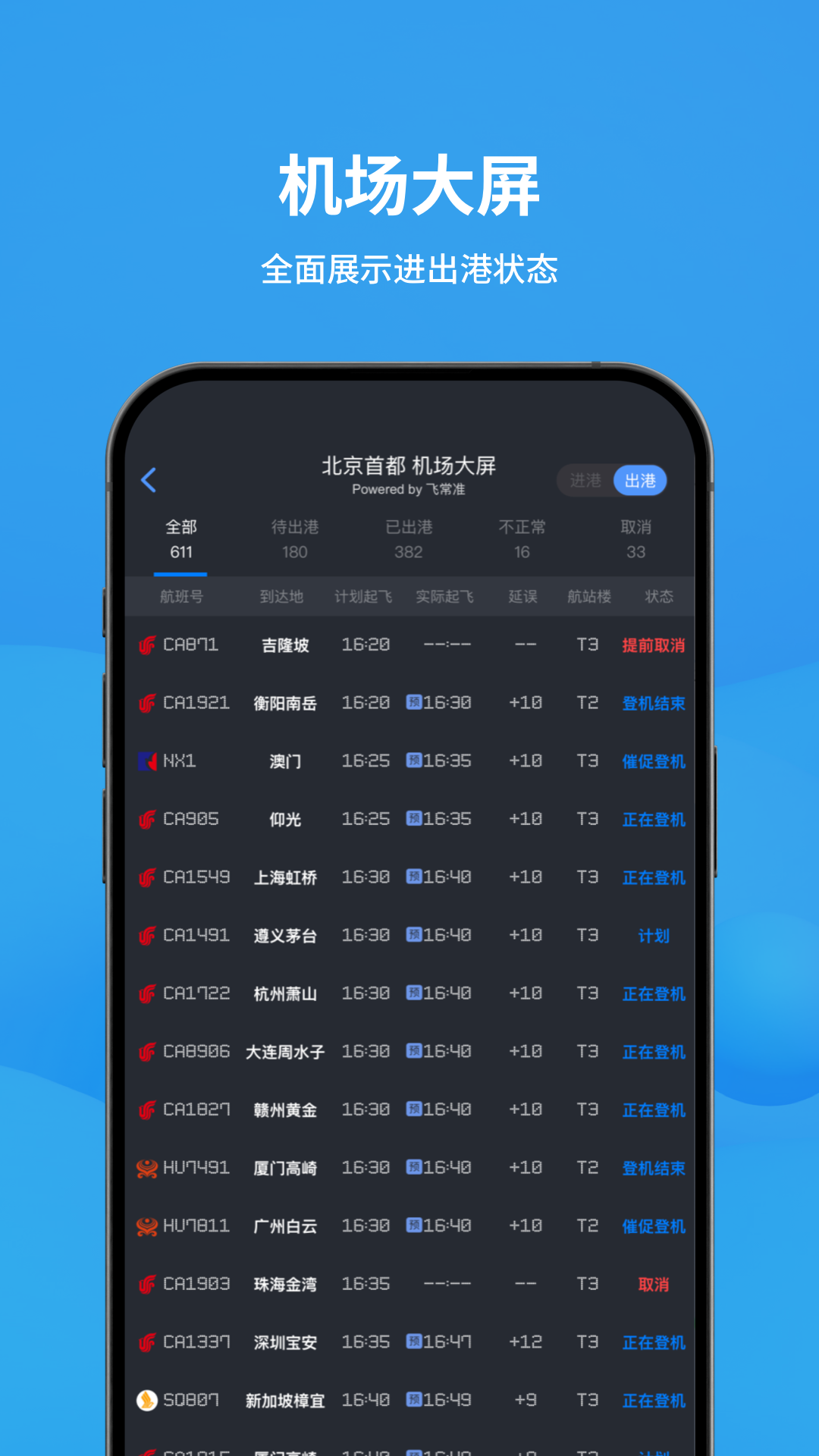 飞常准 v6.6.6