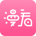 漫看漫画安卓版下载 v2.4.0 安卓版