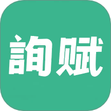 询赋app最新版下载 v2.0.1 安卓版