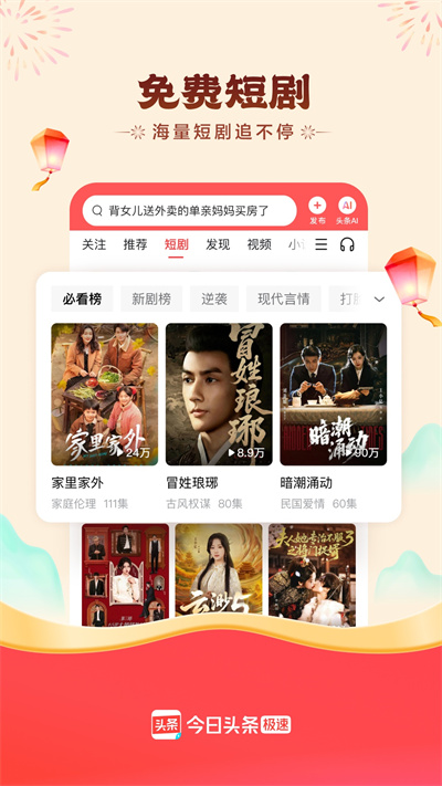 今日头条极速版赚钱下载免费 v15.4.0.0 官方最新版