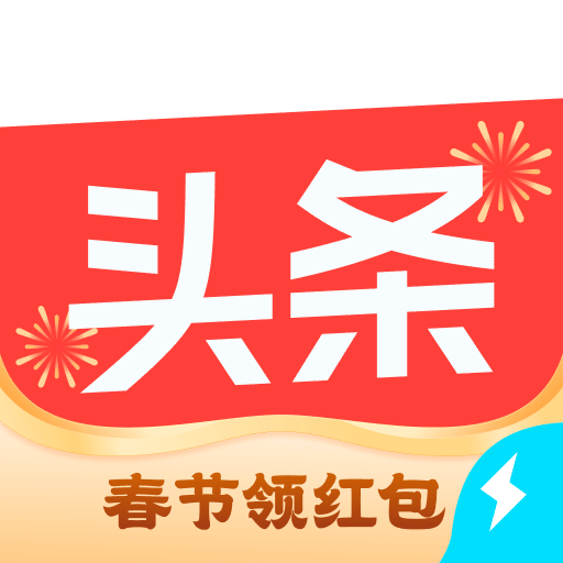 今日头条极速版赚钱下载免费 v15.4.0.0 官方最新版
