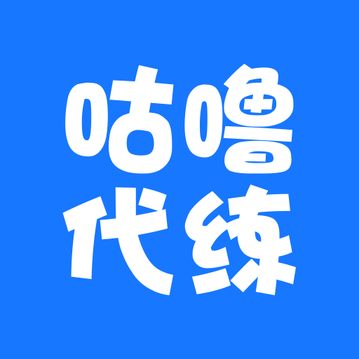 咕噜代练平台 v8.1.6 安卓版
