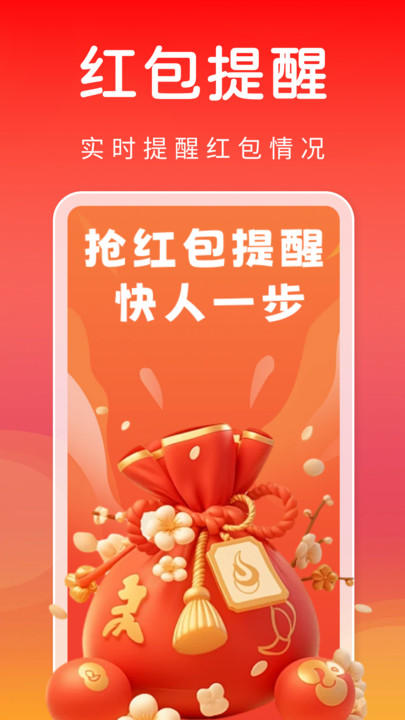 意趣抢红包提醒器app下载 v1.0.2 安卓版