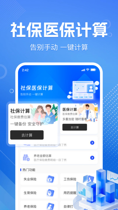 123医保社保计算通app下载 v1.0.1 安卓版