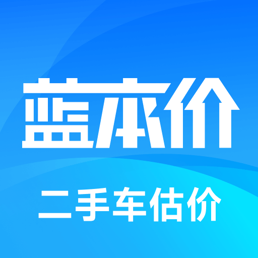 蓝本价二手车估价软件下载 v5.8.40 官方最新版