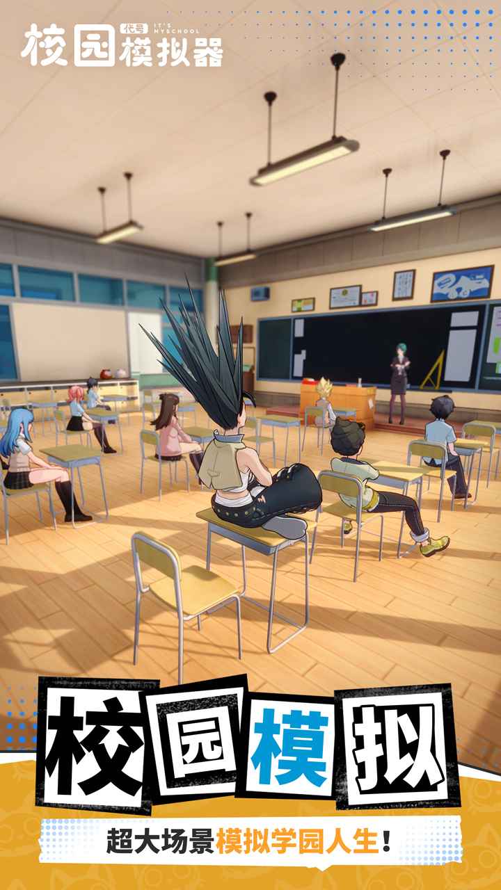 代号校园模拟器游戏下载 v1.107.26010606 安卓版