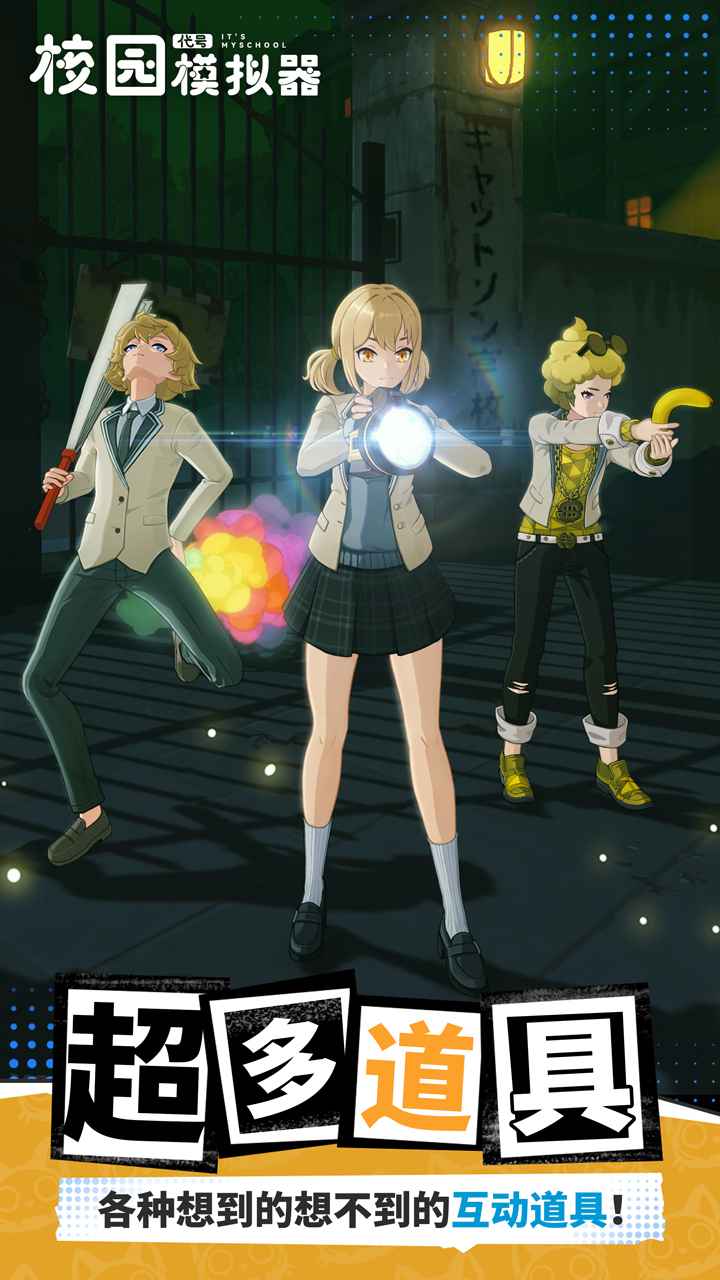 代号校园模拟器游戏下载 v1.107.26010606 安卓版