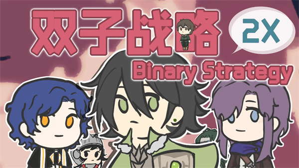 双子战略 v2.1 安卓版