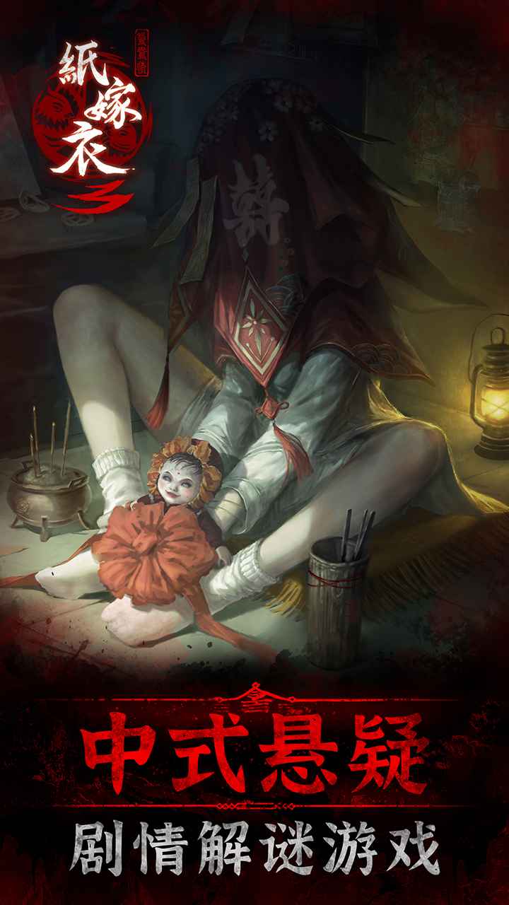 纸嫁衣3鸳鸯债游戏 v1.9.1 最新版