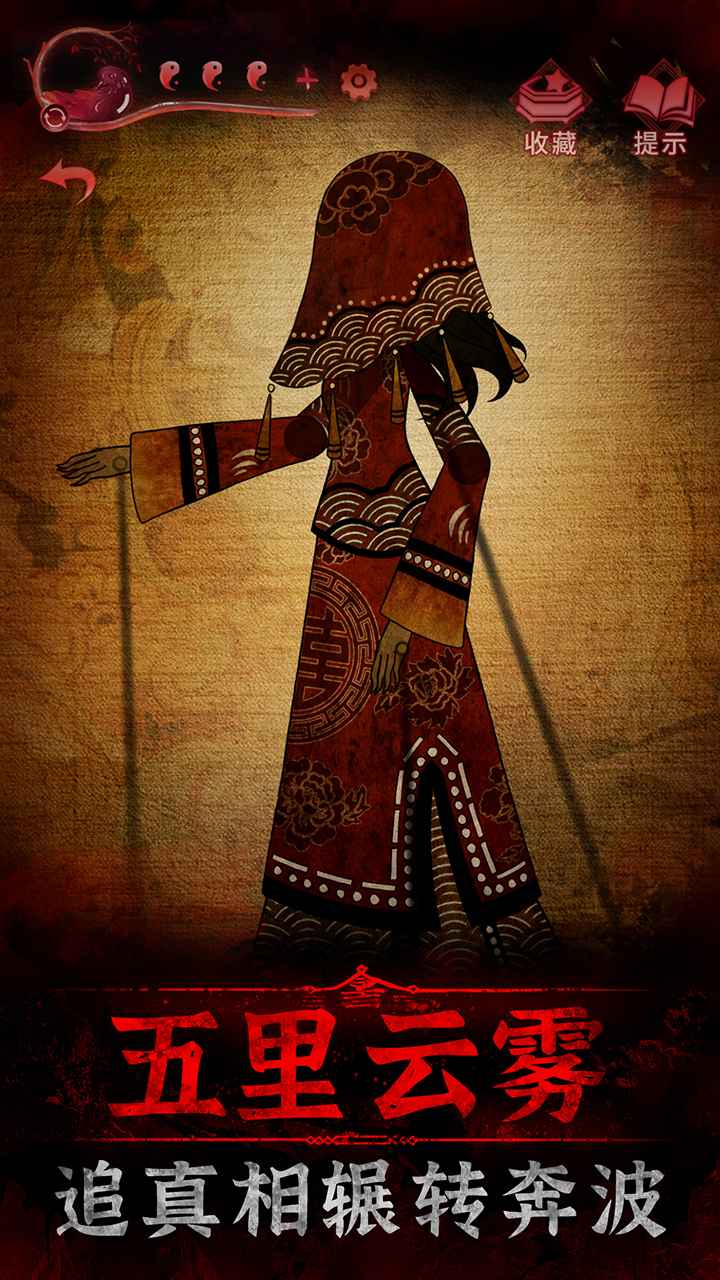 纸嫁衣3鸳鸯债游戏 v1.9.1 最新版