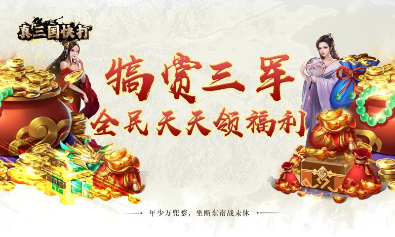 真三国快打最新版下载 v6.86 安卓版
