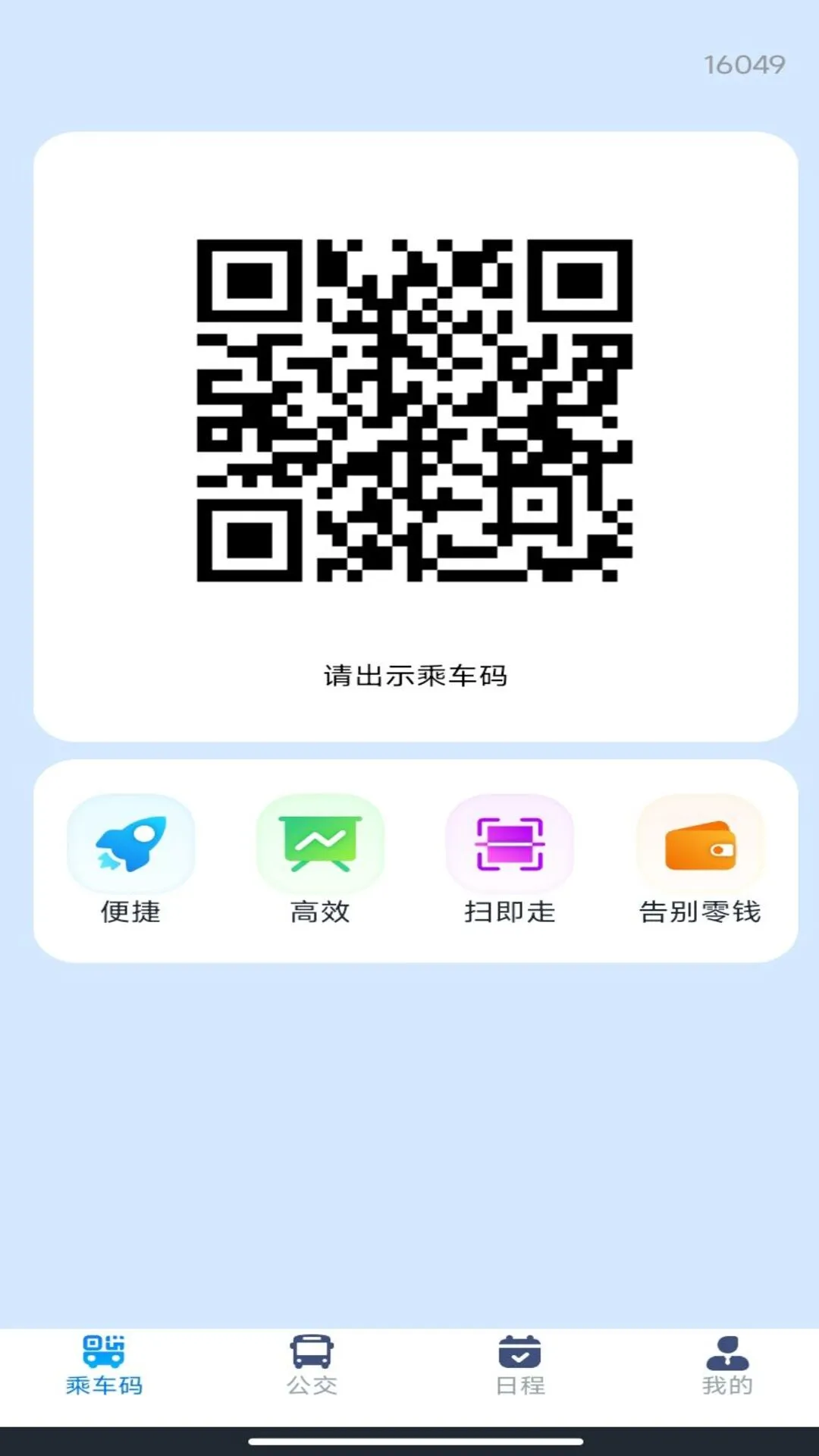 刷公交乘车码app下载 v1.0.1 安卓版