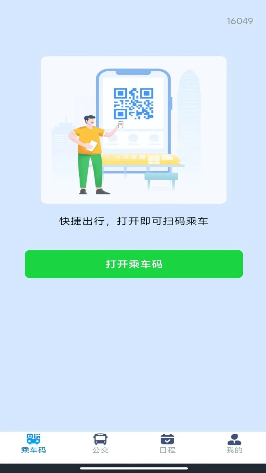 刷公交乘车码app下载 v1.0.1 安卓版