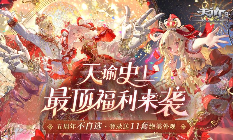 天谕手游网易官服下载 v2.19.0 最新版