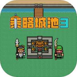 策略城池3游戏下载 v1.3.6 安卓版
