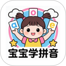 宝宝爱学拼音app最新版下载 v1.2 安卓版