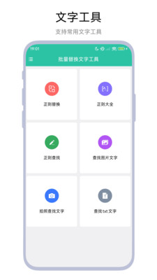 批量替换文字工具软件下载 v1.0.1 安卓版