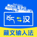 藏文键盘输入法手机版下载 v1.0.1 安卓版