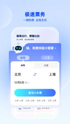 车票快查管家软件下载 v1.0.2 安卓版