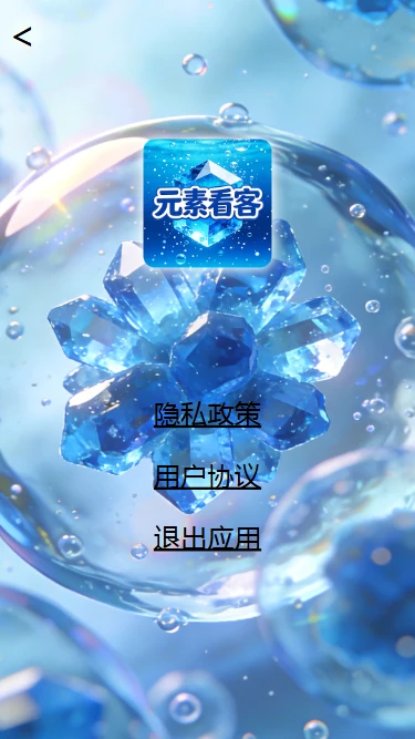 元素看客手机版下载 vOfficial_1.00 安卓版