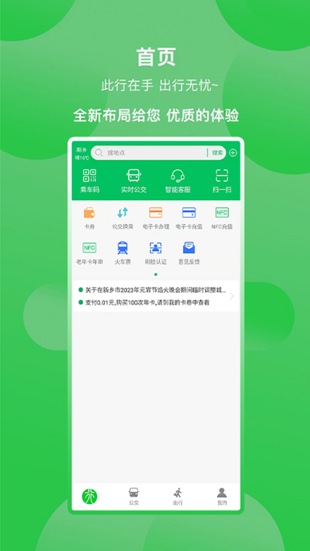 新乡公交集团手机版 v1.1.2