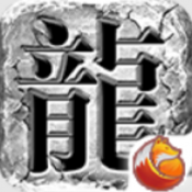 新年传奇手游下载 v1.0 安卓版