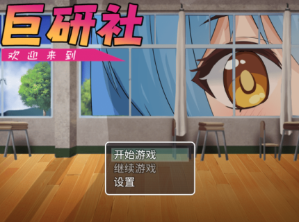 巨研社手机游戏下载